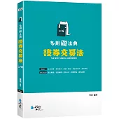 多用圖法典 證券交易法(3版)