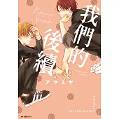 我們的後續(全)