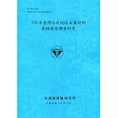 110年臺灣沿岸地區金屬材料腐蝕環境調查研究[111深藍]
