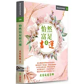 怡然富足最吉運