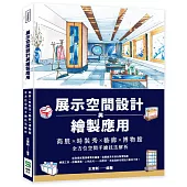 展示空間設計與繪製應用：商展×時裝秀×藝廊×博物館×全方位空間手繪技法解析