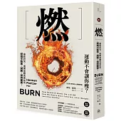 燃：最新研究，揭開身體究竟如何燃燒卡路里、減肥、保持健康!