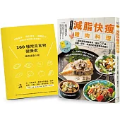 減脂快瘦雞肉料理【隨書附】常見食材和食物營養成分速查手冊：最強增肌減脂食材，變化57道低醣、低卡、高蛋白的減重健身食譜(二版)