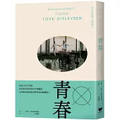 青春：哥本哈根三部曲2(隨書附贈絕美詩意書籤)