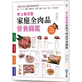 史上最完整家庭全肉品營養圖鑑：豬、牛、羊、禽類，營養分析、挑選、搭配、切割、烹調，一本全收錄!