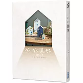 【本屋大賞系列】小小世界(本屋大賞第3名、直木賞入圍作)