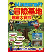 最強Minecraft冒險基地建造大寶典-附設計圖