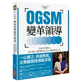 OGSM變革領導：打造企業創新力，建立靈活、隨時擴充的全公司溝通系統工具