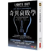 奇異衰敗學：百年企業為何從頂峰到解體?