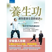 養生功：讓你健康長壽的祕訣