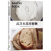 高含水萬用麵糰：一變多的神奇麵糰，做成麵包、比薩、中式點心、異國小點都好吃