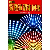 你的紫微破洞如何補