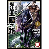 通往王國之路 奴隸劍士的扶搖直上英雄譚(01)