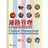 通路管理(三版)：邁入全通路行銷時代