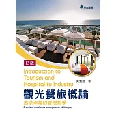 觀光餐旅概論：追求卓越的管理哲學(四版)