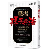職場孫子兵法 3小時讀懂孫子的職場生存奧義