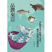 品饌東亞：食物研究中的權力滋味、醫學食補與知識傳說