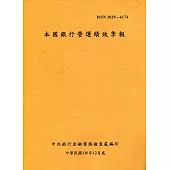 本國銀行營運績效季報 110/12