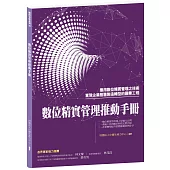 數位精實管理推動手冊