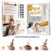 【親子溝通限量玩具套書】別用情緒勒索教養你的孩子+父母都該學會的聰明嘮叨術+平衡造型木陀螺1個(猴子/鴕鳥/黑面羊 隨機出貨)