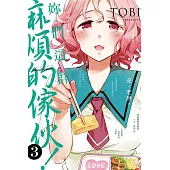 妳們這群麻煩的傢伙! 3