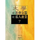 大學是社會公器或私人產業?
