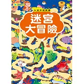 大迷宮遊戲書：迷宮大冒險