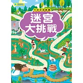 大迷宮遊戲書：迷宮大挑戰