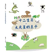 楊樹的故事：十二生肖與太歲星的豆子