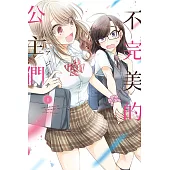 不完美的公主們 1