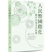 人民幣國際化：離岸市場及其影響