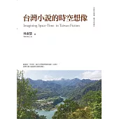 台灣小說的時空想像