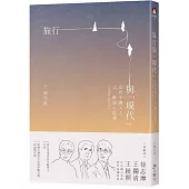 旅行與「現代」：近代中國文人之歐遊心影錄(1920-1935)