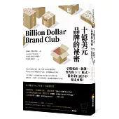 十億美元品牌的祕密：引爆電商、新創、零售的DTC模式，從產業巨頭手中搶走市場!