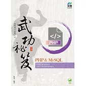 PHP & MySQL 武功祕笈