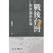 戰後台灣對外關係史論