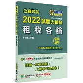 公職考試2022試題大補帖【租稅各論】(100~110年試題)(申論題型)[適用三等/高考、地方特考]