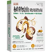 最新植物油效用指南：芳療複方、手工皂、補充營養必備的99種天然油脂!