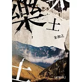 樂土(全球華文文學星雲獎首次歷史小說首獎)(二版)