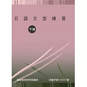 日語文型練習(下冊)