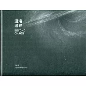 混沌邊界[精裝]