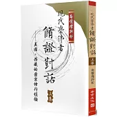 現代學佛者脩證對話(上)：美國、西藏的密宗修行經驗