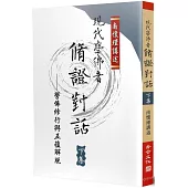 現代學佛者脩證對話(下)：學佛修行與五蘊解脫