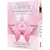 女神智慧：藉助古老教導與實踐連結神聖陰性力量