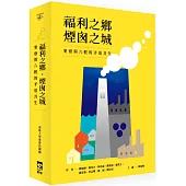 福利之鄉.煙囪之城：麥寮與六輕的矛盾共生