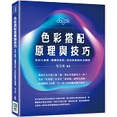 色彩搭配原理與技巧：色彩三要素╳感覺與色彩╳色彩的象徵性及聯想