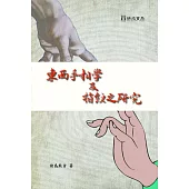 東西手相學及指紋之研究 (再版)