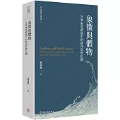 象徵與體物：先秦兩漢禮儀中的修身與教化觀【平裝版】