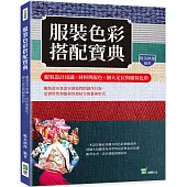 服裝色彩搭配寶典：服裝設計知識╳材料與配色╳個人定位與服裝色彩