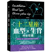十二星座、血型、生肖神祕密碼